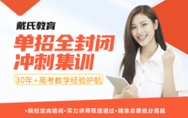 单招集训冲刺班