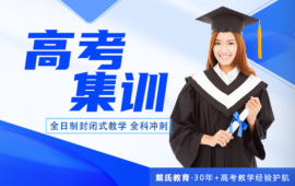 高考全日制集训