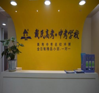 温州戴氏教育