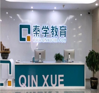 温州秦学教育